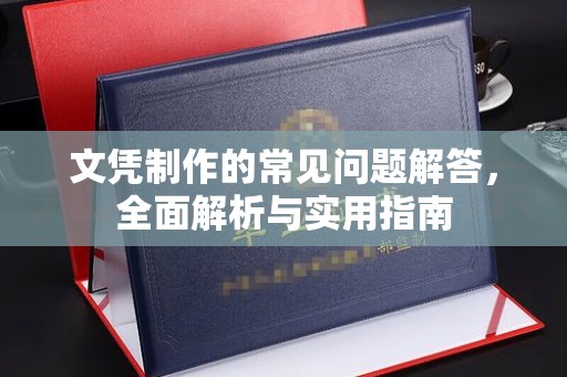 荔湾文凭制作的常见问题解答，全面解析与实用指南